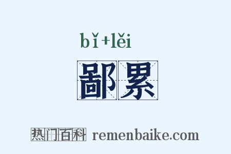 鄙累是什么意思的图片